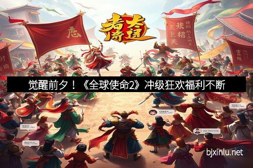 觉醒前夕！《全球使命2》冲级狂欢福利不断