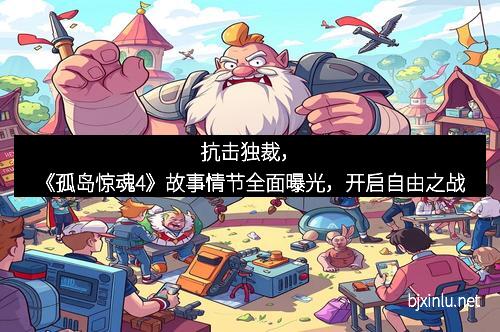 抗击独裁，《孤岛惊魂4》故事情节全面曝光，开启自由之战